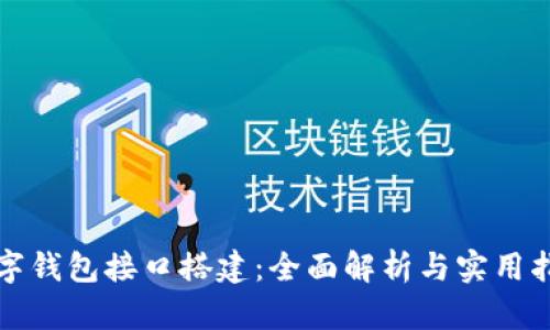 数字钱包接口搭建：全面解析与实用指南