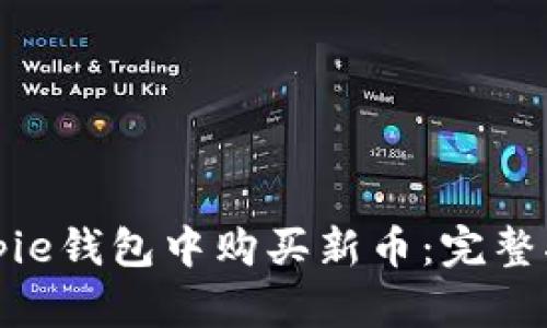 如何在Bitpie钱包中购买新币：完整指南与技巧
