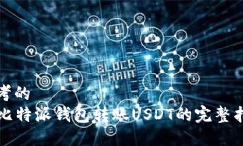 思考的
  比特派钱包转账USDT的完整指南