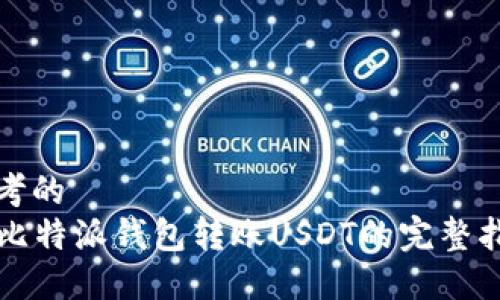思考的
  比特派钱包转账USDT的完整指南