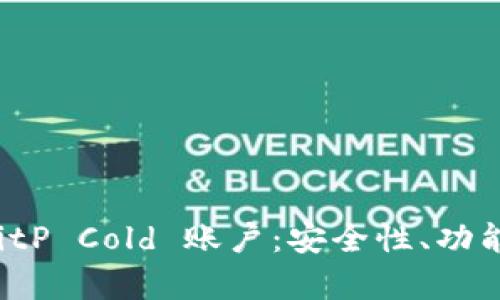 全面解析 BitP Cold 账户：安全性、功能与操作指南
