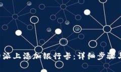 如何在B特派上添加银行卡：详细步骤与注意事项