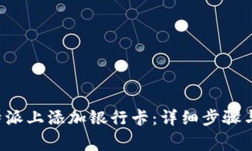 如何在B特派上添加银行卡：详细步骤与注意事项