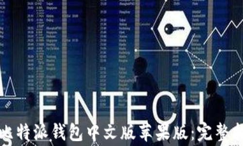 
如何下载安装比特派钱包中文版苹果版：完整指南与注意事项