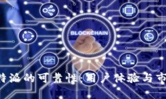 如何评估B特派的可靠性：用户体验与市场反馈分