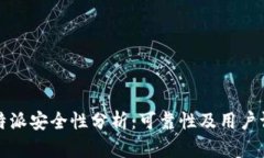 比特派安全性分析：可靠性及用户评价