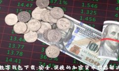 火币数字钱包下载：安全、便捷的加密货币储存