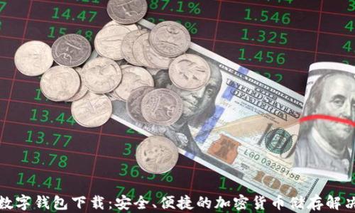 
火币数字钱包下载：安全、便捷的加密货币储存解决方案