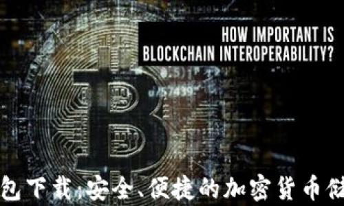 
火币数字钱包下载：安全、便捷的加密货币储存解决方案