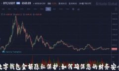 数字钱包金额隐私保护：如何确保您的财务安全