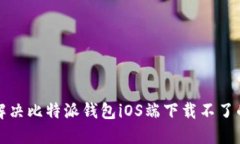 如何解决比特派钱包iOS端下载不了的问题