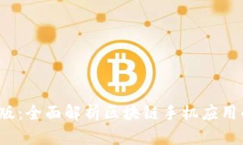 Bitpapp苹果版：全面解析区块链手机应用的前景与优势