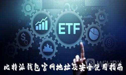  
比特派钱包官网地址及安全使用指南