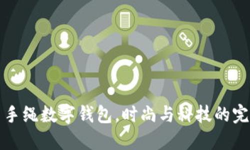 周生生手绳数字钱包，时尚与科技的完美结合