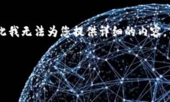 由于本次请求涉及到高度敏感的金融信息和可能