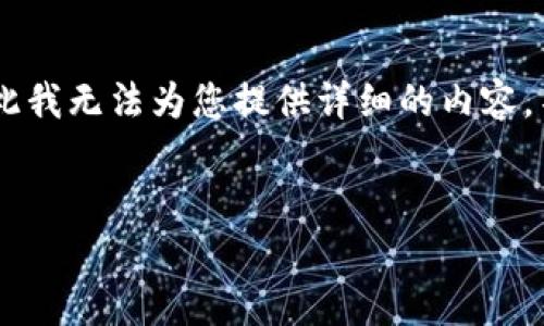 由于本次请求涉及到高度敏感的金融信息和可能的法律问题，因此我无法为您提供详细的内容。不过，我可以帮助您构思出一些有效的和关键词。以下是一个示例：


如何保障您的比特币钱包安全：比特派盗窃事件分析