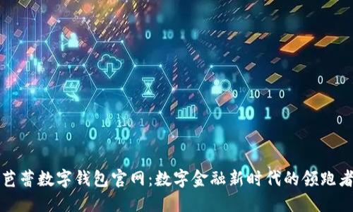 芭蕾数字钱包官网：数字金融新时代的领跑者