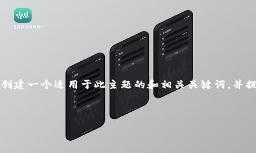 目前关于“bitp不联网怎么设置密码保护”的具体操作步骤可能不太明确。不过我可以帮你创建一个适用于此主题的和相关关键词，并提供一个大致的内容框架。请注意，内容细节需要根据你的实际需要和BitP的具体功能展开。

###  

如何在BitP上设置离线密码保护？详解方法与常见问题