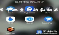 目前关于“bitp不联网怎么设置密码保护”的具体