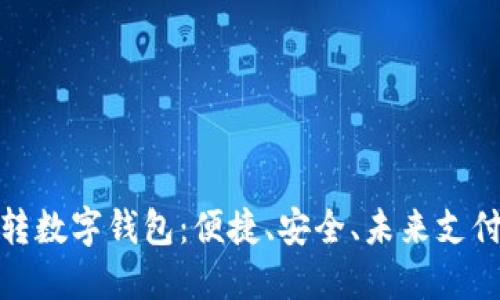 数字钱包转数字钱包：便捷、安全、未来支付的新选择