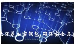 如何有效保养加密钱包，确保安全与高效使用