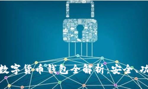 imToken数字货币钱包全解析：安全、功能与应用