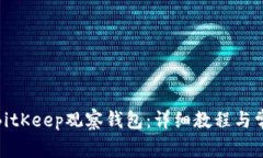 : 如何创建BitKeep观察钱包：详细教程与常见问题