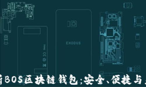
全面解析BOS区块链钱包：安全、便捷与未来趋势