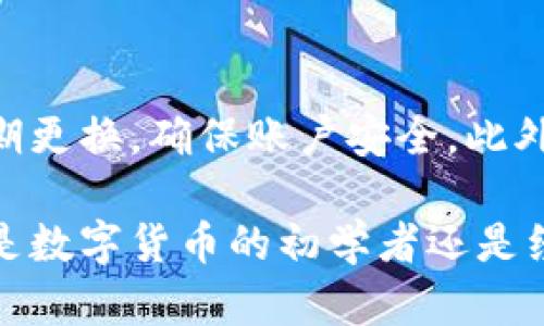 全面评测B特派钱包App官方版：苹果手机用户必备的数字资产管理工具

钱包App, B特派, 数字资产管理, 苹果手机/guanjianci

随着数字货币的快速发展，越来越多的人开始关注数字资产的管理和投资，而手机钱包作为一种便捷的数字资产管理工具逐渐受到用户的青睐。B特派钱包App作为一款专为手机用户设计的数字资产管理软件，尤其在苹果手机用户中尤为受欢迎。那么，B特派钱包App的功能、优势以及使用体验如何呢？本篇文章将对其进行全面的评测。

B特派钱包App是什么？
B特派钱包App是一款功能丰富的数字资产管理工具，旨在为用户提供安全、便捷的数字货币存储和交易体验。它支持多种主流的数字货币，包括比特币、以太坊等，为用户提供一站式的数字资产管理解决方案。该应用不仅能够让用户方便地进行数字货币的存取、交易，还提供了实时的市场行情分析以及密码保护等安全保障措施。

功能特点
B特派钱包App提供了多种实用功能，包括：
ul
    listrong多种数字货币支持：/strong支持比特币、以太坊、莱特币等多种主流数字货币，用户可以在一个应用中管理多种资产。/li
    listrong交易便捷：/strong用户可以通过简单的操作进行数字货币的转账、交易，并且应用会实时更新市场价格。/li
    listrong安全性高：/strong采用先进的加密技术，保护用户的私钥和交易数据不被泄露，保障用户资金安全。/li
    listrong用户友好的界面：/strong简洁的设计风格和操作流程让用户能够轻松上手，即使是对数字货币不熟悉的新手也能快速使用。/li
    listrong实时市场分析：/strong提供市场行情、走势分析、新闻资讯等信息，帮助用户及时把握市场动态。/li
/ul

为何选择B特派钱包App？
选择B特派钱包App的原因主要体现在几个方面：
ul
    listrong安全性：/strongB特派钱包采用了多重安全保护措施，包括双重认证和数据加密，大大降低了被盗和被攻击的风险。/li
    listrong用户体验：/strong设计简洁，用户可以直观地了解自己的资产状况和市场行情，没有复杂的操作流程。/li
    listrong实时更新：/strong市场信息即时更新，用户可以根据最新的市场情况做出决策。/li
    listrong技术支持：/strong拥有专业的技术团队为用户提供全方位的支持，确保用户在使用过程中遇到的问题能够及时得到解决。/li
/ul

如何下载和安装B特派钱包App？
对于苹果手机用户来说，下载和安装B特派钱包App十分简单。用户只需在App Store中搜索