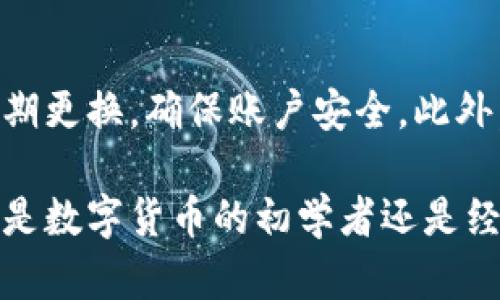 全面评测B特派钱包App官方版：苹果手机用户必备的数字资产管理工具

钱包App, B特派, 数字资产管理, 苹果手机/guanjianci

随着数字货币的快速发展，越来越多的人开始关注数字资产的管理和投资，而手机钱包作为一种便捷的数字资产管理工具逐渐受到用户的青睐。B特派钱包App作为一款专为手机用户设计的数字资产管理软件，尤其在苹果手机用户中尤为受欢迎。那么，B特派钱包App的功能、优势以及使用体验如何呢？本篇文章将对其进行全面的评测。

B特派钱包App是什么？
B特派钱包App是一款功能丰富的数字资产管理工具，旨在为用户提供安全、便捷的数字货币存储和交易体验。它支持多种主流的数字货币，包括比特币、以太坊等，为用户提供一站式的数字资产管理解决方案。该应用不仅能够让用户方便地进行数字货币的存取、交易，还提供了实时的市场行情分析以及密码保护等安全保障措施。

功能特点
B特派钱包App提供了多种实用功能，包括：
ul
    listrong多种数字货币支持：/strong支持比特币、以太坊、莱特币等多种主流数字货币，用户可以在一个应用中管理多种资产。/li
    listrong交易便捷：/strong用户可以通过简单的操作进行数字货币的转账、交易，并且应用会实时更新市场价格。/li
    listrong安全性高：/strong采用先进的加密技术，保护用户的私钥和交易数据不被泄露，保障用户资金安全。/li
    listrong用户友好的界面：/strong简洁的设计风格和操作流程让用户能够轻松上手，即使是对数字货币不熟悉的新手也能快速使用。/li
    listrong实时市场分析：/strong提供市场行情、走势分析、新闻资讯等信息，帮助用户及时把握市场动态。/li
/ul

为何选择B特派钱包App？
选择B特派钱包App的原因主要体现在几个方面：
ul
    listrong安全性：/strongB特派钱包采用了多重安全保护措施，包括双重认证和数据加密，大大降低了被盗和被攻击的风险。/li
    listrong用户体验：/strong设计简洁，用户可以直观地了解自己的资产状况和市场行情，没有复杂的操作流程。/li
    listrong实时更新：/strong市场信息即时更新，用户可以根据最新的市场情况做出决策。/li
    listrong技术支持：/strong拥有专业的技术团队为用户提供全方位的支持，确保用户在使用过程中遇到的问题能够及时得到解决。/li
/ul

如何下载和安装B特派钱包App？
对于苹果手机用户来说，下载和安装B特派钱包App十分简单。用户只需在App Store中搜索