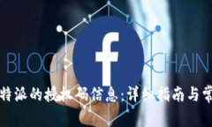 如何查看比特派的授权码信息：详细指南与常见