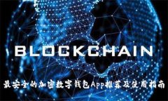 最安全的加密数字钱包App推荐及使用指南