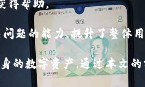 特派钱包是以太坊钱包吗？深入探讨与分析

特派钱包, 以太坊钱包, 数字货币, 区块链技术/guanjianci

随着区块链技术的迅速发展，各类数字货币和钱包也应运而生。在众多钱包中，特派钱包引起了不少用户的关注。不少用户在使用过程中会疑惑，特派钱包是否支持以太坊（Ethereum），这是一个非常重要的问题。在本文中，我们将对此进行深入探讨，分析特派钱包的特性及其对以太坊的支持情况。

特派钱包的基本介绍
特派钱包是一款多功能的数字货币钱包，它支持多种主流数字货币的存储和交易。特派钱包的设计旨在为用户提供安全、方便的数字货币管理体验。用户可以通过特派钱包将其数字资产集中管理，同时特派钱包还提供了一系列的功能，如交换、转账以及交易历史查询等。

特派钱包具有高度的安全性，它采用了多种安全措施来保护用户的资产。此外，特派钱包的用户界面友好，适合各类用户使用，包括新手和专业用户。用户只需通过下载官方客户端或访问特派钱包官网，即可轻松创建账户，开始管理数字资产。

特派钱包是否支持以太坊
关于特派钱包是否支持以太坊，官方的信息表明，特派钱包确实支持以太坊及其相关代币（如ERC-20代币）。这意味着用户可以通过特派钱包进行以太坊的存储、发送和接收操作。同时，用户也可以在特派钱包中管理以太坊的各种智能合约和去中心化应用。

以太坊是一个开源的区块链平台，允许开发者创建和发行去中心化应用（DApps）和智能合约。由于以太坊的广泛应用，许多钱包也开始支持以太坊及其相关资产。特派钱包作为一款现代化的钱包，顺应了这一趋势，加入了对以太坊的支持，为用户提供更多的选择和便利。

特派钱包的使用体验
在使用特派钱包时，用户可以享受到多种便利。例如，特派钱包支持一键导入种子短语和私钥，用户可以方便地将现有资产导入特派钱包。此外，用户界面简单明了，使得即使是没有经验的新手用户也能容易上手。

特派钱包还提供了实时的市场价格监控功能，让用户在进行资产交易时能够轻松掌握市场动态。这一功能与特派钱包的交易功能相结合，极大地方便了用户的交易决策。

特派钱包的安全性分析
安全性是数字货币钱包中最重要的考虑因素之一。特派钱包注重用户资产的安全，采用了多重安全验证机制，包括指纹识别和二步验证等。这些措施使得即使用户的设备被盗，资产也能获得有效保护。

此外，特派钱包采用了冷存储和热存储相结合的策略，提高了资产的安全性。冷存储部分的资产不接入互联网，大大减少了被攻击的风险。而热存储部分虽然在线，但通过严密的加密措施和安全验证步骤来保证其安全性。

常见相关问题

1. 特派钱包与其他以太坊钱包的比较
在选择以太坊钱包时，用户可能会对比特派钱包与其他钱包（如MetaMask、Trust Wallet等）之间的优缺点。特派钱包的优点在于其用户友好的界面和多币种支持，但其他钱包可能在功能和社区支持上更加强大。

例如，MetaMask作为以太坊生态系统中最受欢迎的钱包，提供了丰富的去中心化应用（DApps）集成，而特派钱包在这方面可能有所欠缺。然而，特派钱包的易用性和安全性是其吸引用户的重要因素。同时，特派钱包也在不断更新，增加新功能，提升用户体验。

2. 如何安全地使用特派钱包？
安全使用特派钱包涉及多个方面，首先用户应选择一个强密码并定期更换。此外，启用二步验证是确保账户安全的有效方法之一，在设备丢失或被盗的情况下能为用户提供额外的保护。

其次，用户在使用特派钱包进行交易时，建议定期检查交易历史，以免出现异常活动。此外，备份私钥和助记词，并妥善保管，以防止因设备损坏而丢失资产。最后，用户不应随意点击不明链接，保持警惕，避免网络诈骗。

3. 特派钱包的手续费如何？
手续费是用户在使用特派钱包时需要关注的一个重要因素。特派钱包的手续费通常较为合理，但具体费用会因网络拥堵程度和交易类型而有所不同。

例如，以太坊网络在发生高频交易时，其手续费可能会上涨，用户在进行交易时应注意当前网络状态，选择适当的费用水平。此外，特派钱包也会定期更新其手续费政策，用户应随时了解最新信息。

4. 特派钱包的客户支持情况如何？
特派钱包提供多种客户支持渠道，包括在线客服、社区论坛和电子邮件支持。用户在使用过程中如果遇到问题，可以通过这些渠道快速获得帮助。

此外，特派钱包的官方网站通常会发布教育资源和操作指南，帮助用户更好地理解钱包的使用和功能。这些资源提高了用户的自助解决问题的能力，提升了整体用户体验。

在使用特派钱包的过程中，用户应充分了解其功能与特点，确保安全使用。同时，保持对市场和钱包信息的关注，以更好地管理和保护自身的数字资产。通过本文的分析，希望能让用户对特派钱包及其与以太坊的关系有更深入的了解。