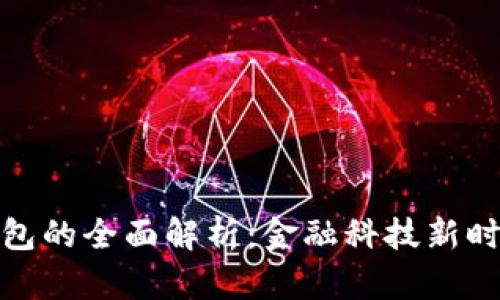 数字资产与钱包的全面解析：金融科技新时代的财富管理