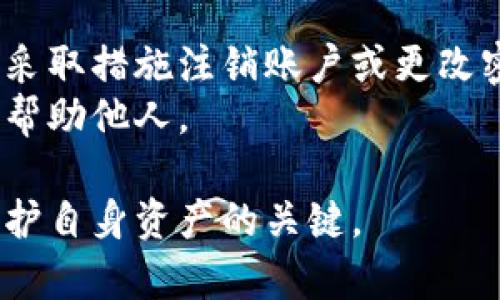数字钱包莫名收到0.01，如何处理与应对？

数字钱包, 收到0.01, 诈骗, 网络安全/guanjianci

近年来，数字钱包的使用越来越普遍，成为人们日常生活中不可或缺的一部分。然而，在数字钱包的使用过程中，用户时常会遇到一些诡异的情况，比如：莫名其妙地收到了0.01元。这种情况不仅让人感到疑惑，还可能带来一些潜在的风险。接下来，我们将探讨这个现象的原因、处理方法以及预防措施。

数字钱包收到0.01的原因
当你在数字钱包中看到一笔莫名其妙的0.01元入账时，首先要弄清楚这个交易的来源。以下是一些可能的原因：
1. **测试交易**：某些服务提供商或者新入驻商家为了推广自己的产品，可能会进行小额转账以吸引用户注意。这通常被视为市场营销策略的一部分。
2. **诈骗行为**：不法分子有时会通过小额转账来测试用户的数字钱包是否活跃，以便进一步施行诈骗活动。例如，他们可能会在用户的钱包中进行后续的金额更大且带有诱惑的操作。
3. **转账错误**：在日常交易中，经常会发生用户不小心输入错误金额，导致小额转账到其他人的钱包里，这也解释了为何会有人意外地收到钱。
4. **平台优惠**：一些数字钱包平台或金融科技应用会不定期向用户发放一些小额福利，以促进用户更频繁地使用他们的服务。

如何处理这笔莫名的0.01元
面对这笔意外的0.01元入账，建议用户可以从以下几个角度进行处理：
1. **查看交易详情**：打开数字钱包，查看交易记录，通常系统会显示这笔交易的来源和时间。如果有平台的名称或相关商户的信息，可以进一步确认是否为有效的营销活动。
2. **保持警惕**：如果该交易没有明确的来源，无需过于兴奋，保持警惕是非常重要的。你的钱包信息可能已经被泄露，不法分子可能会试图通过后续的操作来进行诈骗。
3. **不轻易转账**：如若在之后的日子里接收到对方发来的转账请求或信息，务必提高警惕。不要匆促作出反应，更不要因为小额资金而轻易转账。
4. **联系官方客服**：如果你仍然对这笔款项的来源感到不安，可以选择联系该数字钱包的客服，寻求他们的意见和建议。

数字钱包的安全性与防范措施
在使用数字钱包的过程中，安全性始终是用户最为关注的问题。因此，做好防范措施是关键：
1. **启用双重认证**：确保你的数字钱包启用了双重认证机制，通过电话短信、APP推送等多种手段保护账户安全。
2. **定期更换密码**：定期检查并更换登录密码，避免使用简单和常见的密码，增强账户的安全性。
3. **保持软件更新**：不论是数字钱包本身还是手机系统，及时进行软件更新，以确保最大的安全性和防护能力。
4. **避免使用公共Wi-Fi**：在进行有关金钱的交易时，尽量避免在公共场合使用Wi-Fi网络。这些网络通常并不安全，极易受到黑客攻击。

常见问题解答

问题一：为什么我会收到没用的转账？
收到无用的转账，可能是多种原因导致的：首先考虑测试转账，这往往是商家为了吸引顾客，进行的营销活动。有时也可能是由于他人转账错误，尤其是在手机支付如此普及的今天，笔误是常有之事。
然而，最值得注意的是此类转账也可能是潜在诈骗的前兆。不法分子常常会先用小额资金来试探账户，再进行更大的骗取行为。因此，遇到这种情况时，应保持怀疑的态度。

问题二：数字钱包中的资金安全可靠吗？
数字钱包的安全性是一个综合性问题，用户的资金安全主要依赖于几个方面：存储技术、监管措施及用户自己的使用习惯。一些数字钱包使用了高级的加密技术以保障用户的资金安全，此外，选择经过政府监管的、有良好口碑的品牌也是个不错的选择。
同时，个人的使用习惯也至关重要，如果用户不慎泄露了账户信息，即使钱包本身再安全，资金也可能会受到威胁。因此，时刻提高警惕、定期更新安全设置，都能极大程度地提升账户的安全性。

问题三：怎样保护我的数字钱包不被盗用？
为了保护你的数字钱包不被盗用，除了上述的双重认证和定期更换密码之外，还可以考虑以下措施：
1. **注意钓鱼邮件**：一定要认清所有发件人的地址，特别是在接收与自己账户相关的消息时，不要轻信任何链接与提示。
2. **不随便下载APP**：在下载数字钱包相关的应用时，请确保选择官方渠道，避免从陌生来源下载可能含有恶意软件的应用。
3. **保持软件更新**：不论是操作系统还是数字钱包，更新能够修补已知漏洞，加固安全性。

问题四：如果我收到一笔可疑的转账，我该如何处理？
首先，不要着急做出回应，务必冷静观察这笔转账的详情。查看交易记录并核实来源，必要时向客服请求核实。如果确认其为诈骗，应立即采取措施注销账户或更改密码，暂停使用。
此外，如遇到可疑转账，最好将信息记录下来，必要时向警方或相关监管机构报案。将诈骗经历分享给身边的人，提高警惕性，同时也可以帮助他人。

综上所述，数字钱包在为我们提供便利的同时，也伴随着不少风险。对于收到的每一笔转账，时刻保持警惕，并采取合适的应对措施，是保护自身资产的关键。