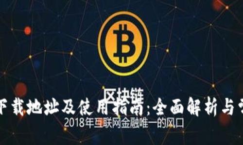 比特派苹果下载地址及使用指南：全面解析与常见问题解答