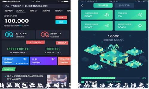 
比特派钱包收款未确认订单的解决方案与注意事项
