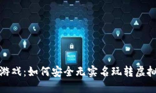 数字钱包游戏：如何安全无实名玩转虚拟货币世界