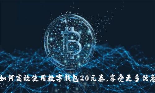 如何高效使用数字钱包20元券，享受更多优惠