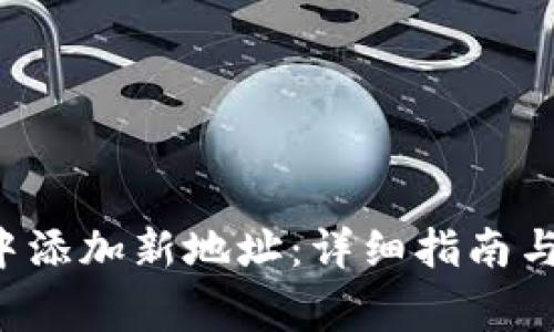 如何在B特派中添加新地址：详细指南与常见问题解答