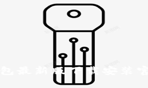 BitP钱包最新版下载安装官网指南