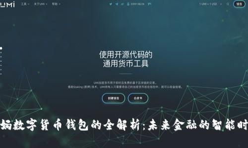 央妈数字货币钱包的全解析：未来金融的智能时代