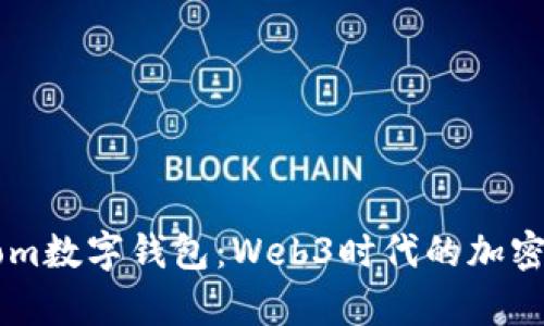 : 深入解析Phantom数字钱包：Web3时代的加密资产管理解决方案