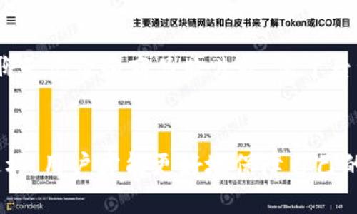 如何辨别b特派钱包的正版与仿冒品
b特派钱包, 正版, 仿冒品, 识别方法/guanjianci

一、什么是b特派钱包？
b特派钱包是一种数字货币钱包，主要用于存储、管理和交易各种加密货币。随着加密货币的流行，越来越多的人开始使用这些钱包来保障他们资产的安全性。b特派钱包因其友好的用户界面和多种安全功能而受到用户的青睐。但是，不同的渠道和商家中可能出现了许多仿冒品，用户需要具备一定的辨别能力，以确保所购得的产品是正规的官方授权版。

二、辨别b特派钱包正版的标准
首先，用户在购买b特派钱包时，应该选择官方渠道。例如，访问b特派钱包的官方网站或经过认证的销售代理购买。其次，用户需要关注包装和产品标签，正版产品通常会有清晰的品牌标识以及联系方式。第三，查看产品的安全性。正版的钱包通常会提供多重安全措施，包括双重验证、冷存储等。而仿冒品可能缺乏这些安全功能，给用户的资产带来风险。

三、如何通过外观判断b特派钱包的真伪
观察产品的外观是识别正版与仿冒品的一个重要环节。正版的b特派钱包在材质、做工和品牌标识上都具有较高的标准。例如，正版钱包可能使用优质的材料，手感柔软且耐磨；而仿冒品则可能使用廉价的材料，手感粗糙。品牌标识的印刷也是一个重要的判断依据，正版的钱包上通常会有清晰且标准的品牌LOGO，而仿冒品的LOGO可能模糊不清，且容易掉色。

四、在购买b特派钱包时需要注意哪些细节
在购买b特派钱包时，用户除了要选择可靠的购买渠道之外，还要注意查看用户反馈和评价。一个信誉良好的产品通常会有较多的正面评价和用户反馈，而仿冒品可能会有很多负面的评论。同时，用户应对价格保持敏感，如果价格低于市场平均水平，可能就是仿冒品。最后，向客服询问产品的真伪认证，也是一种值得尝试的方法，官方客服会告诉你如何验证购买的产品是否为正版。

五、常见问题解答

1. b特派钱包为什么重要？
b特派钱包的重要性体现在多个方面。首先，它提供了一个安全的环境来存储和管理你的数字资产。随着越来越多的人投资加密货币，保护这些资产免受黑客攻击和盗窃变得尤为关键。b特派钱包的设计旨在最大程度地减少这些风险，采用多重加密、冷存储等技术，使得用户的资产更易于保护。其次，b特派钱包还提供了方便的交易功能，用户可以方便地进行资产的转移和交换，这对于进行日常的数字资产交易相当重要。此外，使用b特派钱包可以让用户更直观地掌握资产的变化趋势，便于用户进行相应的投资决策。

2. 如何确保购买到正版的b特派钱包？
确保购买到正版的b特派钱包，需要从多个方面入手。首先，用户应尽量选择官方渠道作为购买途径，例如官方网站或认证的代理商。仔细阅读产品描述，确认其产品型号与官方发布的信息是否一致。其次，用户在购买时应关注商品的评价和评分，如果大多数用户反馈都是负面的，那么该产品的真伪就需谨慎判断。此外，用户还可以查看产品的包装和品牌标识，正规产品的标识包含了清晰的品牌LOGO以及联系方式，仿冒品的标识则可能模糊不清或失真。最后，用户可与客服沟通，确认购买的产品是否受到官方认证，也是一种保障方式。

3. b特派钱包的使用安全性如何提升？
提升b特派钱包的使用安全性可以从多个方面进行。首先，用户在使用钱包时，应开启双重身份验证（2FA），增加一层安全保护。这意味着即使黑客获取了用户的密码，也需要第二种认证方式才能进行操作。其次，定期更新密码和软件，避免使用容易被猜到的密码，比如出生日期或常见的数字组合。选择强密码并定期更换，可以有效降低被攻击的风险。此外，将大部分资金存放在冷钱包而不是热钱包中，减少在线操作所带来的风险。最后，用户要随时留意账户的异常活动，若发现可疑情况，应立即采取行动，例如冻结账户或更改密码。

4. 如果购买到仿冒品怎么办？
如果用户不幸购买到仿冒品，首先应立即联系购买渠道的客服，寻求退换货的服务。大多数正规的销售平台都有相关的售后保障政策。如果是在不受保护的二手平台购买的，维权就会相对困难，此时建议用户保留购物凭证，并尽可能收集相关证据，包括聊天记录和商品照片等，便于后续维权。其次，用户要及时更换钱包的私钥和密码，避免可能的数据泄露。最后，用户在今后的购买时应更加细致，尽量选择信誉良好的商家，并在购买前了解该产品的市场情况，以减少再次遇到仿冒品的可能性。

总结：
随着加密货币市场的蓬勃发展，b特派钱包已成为许多投资者不可或缺的工具。然而，仿冒品的横行给用户带来了不小的困扰，因此，掌握识别正版的重要方法和技巧是每个用户都应具备的能力。同时，增强安全意识和必要时的维权意识同样重要。只有这样，用户才能更好地保障自己的资产安全，享受数字货币投资的乐趣。