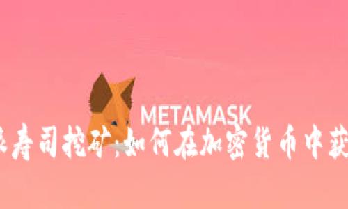 : 比特派寿司挖矿：如何在加密货币中获得收益？