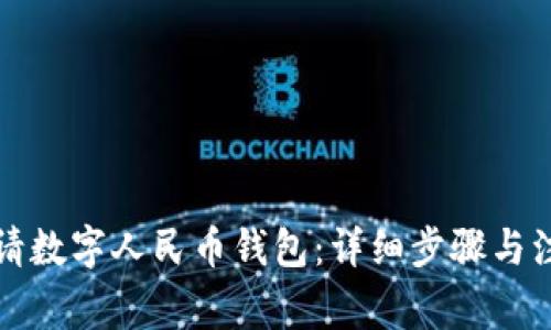 如何申请数字人民币钱包：详细步骤与注意事项