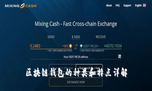 区块链钱包的种类和特点详解