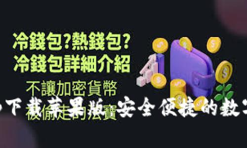 区块链钱包app下载苹果版：安全便捷的数字资产管理工具