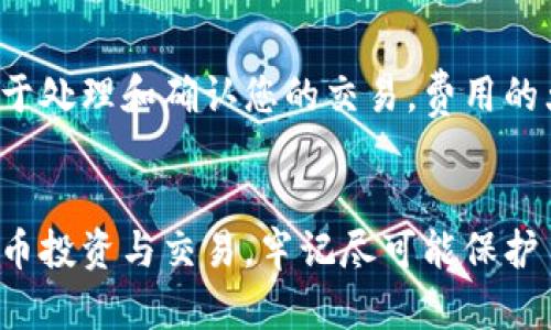 baoti如何使用BitP查看钱包地址？/baoti
加密货币, 钱包地址, BitP, 区块链/guanjianci

随着加密货币的兴起，越来越多的人开始使用数字货币进行投资和交易。BitP是一个流行的加密货币工具，允许用户轻松查看和管理他们的数字资产。然而，许多新手用户在使用BitP时常常面临一些困惑，其中之一就是如何查看钱包地址。本文将为您详细介绍如何使用BitP查看钱包地址，以及其他相关的主题。为了更好地满足读者的需求，本文将涵盖多个关键点，并回答一些常见问题。

什么是钱包地址？
钱包地址是一串由字母和数字组成的字符串，用于接收和发送加密货币。每个加密货币用户都有一个或多个钱包地址，用户可以通过这些地址进行交易。钱包地址类似于银行账户号码，但它是去中心化的，无需银行或任何中介。每个钱包地址都是唯一的，通过区块链技术进行验证，确保交易的安全性和透明性。

BitP简介
BitP是一个旨在简化加密货币管理的平台。它不仅允许用户查看他们的加密资产，还有多种功能，如实时价格跟踪、资产分配监控、市场分析等。BitP的用户界面友好，适合初学者和有经验的交易者。用户可以通过简单的步骤连接他们的数字钱包，获得有关其资产状态的实时信息。

如何在BitP中查看钱包地址？
查看钱包地址是使用BitP的基本功能之一。以下是查看钱包地址的步骤：
1. **注册并登录**：首先，您需要在BitP平台上注册一个账户。输入必要的详细信息完成注册后，使用注册的凭证登录到您的账户。
2. **连接您的钱包**：登录后，您需要将自己的数字钱包与BitP接口相连接。这通常包括输入您的钱包地址或扫描二维码，以便平台能够识别您的钱包。
3. **查看钱包地址**：一旦连接成功，您可以在BitP的主界面上找到您的钱包地址。这通常显示在个人账户信息栏的“钱包”部分，并且可以轻松复制下来以供后用。
4. **管理多个钱包**：如果您有多个加密货币钱包，BitP允许您分别连接和查看这些钱包的地址，以便进行有效管理。只需重复连接步骤，就可以快速切换到其他钱包。

相关问题解析

h4问题1：如何确保我的钱包地址的安全性？/h4
确保钱包地址的安全性至关重要，因为这关系到您的加密资产的安全。首先，您应该为您的钱包启用双重验证（2FA）功能。这一功能要求在登录或进行交易时，输入一个额外的代码，将有效防止未授权访问。其次，使用强密码并定期更换，可以减少密码被破解的可能。
此外，要避免在公共Wi-Fi网络下访问您的钱包。使用虚拟私人网络（VPN）可以增加在线活动的隐私保护。此外，请定期备份您的钱包，以防止因设备故障造成的数据丢失。使用加密技术保护您的备份文件，也能降低被黑客攻击的风险。

h4问题2：如何处理丢失的钱包地址或私钥？/h4
如果您不慎丢失了钱包地址或私钥，恢复数字资产的可能性将取决于您采取的预防措施。首先，一定要检查您保留的任何备份。如果您之前备份过钱包文件，您能轻松恢复。此外，某些钱包应用具有恢复功能，您可以通过下载应用程序并使用恢复短语来恢复钱包的访问权限。
如果没有备份或其他方法可以找回钱包地址或私钥，您可能将永远无法访问那部分资金。因此，建议在创建地址时，务必将所有相关信息妥善存储。

h4问题3：BitP是否支持所有加密货币？/h4
BitP支持多种主流加密货币，包括比特币、以太坊、莱特币等。然而，并不是所有新兴的加密货币都会得到支持。用户在选择钱包时，应仔细查看BitP官方文档，确认其所使用的特定加密货币是否在支持列表之内。如果您计划交易或管理不在该列表中的加密货币，您可能需要使用其他平台。
此外，使用BitP查看这些加密货币的地址时，应特别注意每种加密货币的标准和格式，因为它们可能会有所不同，错误的格式可能使您无法接收资金。

h4问题4：使用BitP查看钱包地址会产生费用吗？/h4
使用BitP查看钱包地址本身通常是免费的。然而，如果您进行交易或将加密货币转移到其他地址，可能会涉及区块链网络的交易费用。这些费用是支付给矿工或网络参与者的，用于处理和确认您的交易。费用的大小取决于网络拥堵程度和币种的特性。
用户在使用BitP或任何其他交易平台时，应事先了解相关费用结构，以便在交易时没有意外支出。此外，您应监控市场动态，以确保在合适的时机进行交易，降低费用。

总结来说，BitP是一个强大的数字钱包管理工具，让用户方便地查看和管理其钱包地址。通过安全的帐户管理、有效的预算策略以及了解相关费用，用户可以更轻松地参与加密货币投资与交易。牢记尽可能保护自己的钱包地址和私钥，确保您的资产安全。