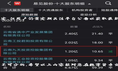 b特派币币兑换手续费，助您更高效进行数字货币交易
币币兑换, 手续费, b特派, 数字货币/guanjianci

在数字货币交易的世界中，手续费往往是交易者不得不面对的问题。特别是在进行币币兑换时，选择合适的平台和了解相关的手续费结构，对您的投资收益来说至关重要。本文将深入探讨b特派币币兑换的手续费相关问题，以及如何在交易中避免不必要的费用，最大化您的收益。

b特派币币兑换的基本概念
b特派是一款新兴的数字货币交易平台，提供多种功能，包括币币兑换、法币交易等服务。在这里，用户可以通过简单的操作，将一种数字货币转换为另一种。了解币币兑换的基本概念，对于理解交易过程及其所涉及的手续费非常重要。

币币兑换是指在交易平台上，用持有的某种数字货币交换成另一种数字货币的过程。这个过程不仅非常直观，而且相对快捷。但在兑换的过程中，平台会收取一定的手续费，通常是根据交易金额的百分比来计算的。b特派作为一个合规的交易平台，会在用户兑换时透明地展示手续费用。

b特派的币币兑换手续费结构分析
b特派平台的币币兑换手续费会依据不同交易对、交易量以及用户身份等因素有所差异。一般情况下，手续费的结构可以大致分为两部分：交易手续费和提现手续费。

1. 交易手续费：这是用户在进行币币交易时，平台收取的费用。以b特派为例，其交易手续费为0.1%-0.2%。此费用会在用户完成兑换时直接从交易金额中扣除。

2. 提现手续费：若用户在完成币币兑换后，决定将所获币种提现至外部钱包，b特派会收取一定的提现手续费。手续费金额通常与提现币种及提现金额的大小有关。在选择提现时，用户应提前了解相关费用。

如何降低b特派币币兑换的手续费
许多用户在使用b特派进行币币兑换时，都希望能够减少手续费支出。以下是几种有效的方法：

1. 选择合适的兑换方式：b特派提供多种交易模式，包括限价单和市场单。市场单是在当前市场价格下进行的快速交易，而限价单则可以根据市场变化自定义价格，有时这种方式能有效规避高额手续费。

2. 增加交易量：在某些情况下，交易量越大，手续费率也会相应降低。因此，用户可考虑一次性兑换较大金额的数字货币，以获取更低的手续费率。

3. 参与平台活动：b特派不定期会推出各种优惠活动，用户可以通过参与这些活动，获取交易手续费的减免或返还。

4. 使用平台代币：一些交易平台允许用户用其发行的代币支付手续费。在b特派中，使用平台代币支付手续费通常会享有一定折扣。

币币兑换的风险及注意事项
在进行b特派币币兑换时，用户应仔细考虑以下几个风险因素，以便更好地保护自己的资金：

1. 市场波动风险：数字货币市场波动性较大，币种价值可能在短时间内大幅波动。用户在兑换时应考虑市场行情，避免因市场波动而造成损失。

2. 手续费风险：在低流动性市场，手续费可能占据交易金额的较大比重，用户在进行交易前应仔细计算手续费与预期收益的比例。

3. 安全风险：选择正规合规的平台非常重要，b特派作为一个安全的平台，提供了多重安全保障。但用户仍需注意个人账户的安全，避免因安全隐患造成资金损失。

常见问题解答

h4问题1：如何在b特派上快速完成币币兑换？/h4
完成币币兑换的流程一般分为以下几个步骤：
1. 注册并登录账户，在用户中心完成身份验证。
2. 为账户充值，确保账户中有所需要兑换的币种。
3. 在交易页面选择想要兑换的币种，输入兑换数额并确认交易。
4. 查看交易确认页面，确保手续费清楚明了后提交订单。
5. 交易完成后，可以在资产页面查看兑换后的币种余额。

h4问题2：b特派的币币兑换手续费会变化吗？/h4
是的，手续费可能会因市场情况、活动，以及交易策略等因素而有所调整。一般来说，b特派会尽量保持手续费的透明和稳定，但用户仍需定期关注平台公告以获取最新消息。

h4问题3：如何计算b特派的币币兑换手续费？/h4
用户在进行交易时，可以通过以下方式计算手续费：
1. 了解平台的手续费政策，通常手续费为交易金额的一个百分比。
2. 根据交易金额进行简单计算，如金额为1000USDT，手续费为0.1%，则手续费为 1000 x 0.1% = 1 USDT。

h4问题4：如何选择最佳的币币兑换时间？/h4
选择最佳的币币兑换时间，可以参考以下几个策略：
1. 观察市场趋势，尽量在价格低点时进行兑换，以减少损失。
2. 注意市场公告，了解平台的活动及优惠信息，以获得更好的交易条件。

总之，b特派提供了一个便捷的币币兑换渠道，但为了最大化您的收益，了解手续费、市场波动、操作流程及风险控制是必不可少的。希望以上内容能对您在数字货币交易中有所帮助。
